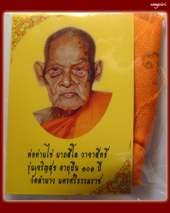 ผ้าขอดกันภัยนาถสีโล พ่อท่านไข่ นาถสีโล วัดลำนาว จังหวัดนครศรีธรรมราช