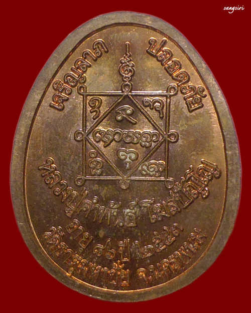 เหรียญหลวงปู่คำพันธ์ เจริญลาภ ปลอดภัย อายุ 86 ปี วัดพระธาตุมหาชัย ปี 2543