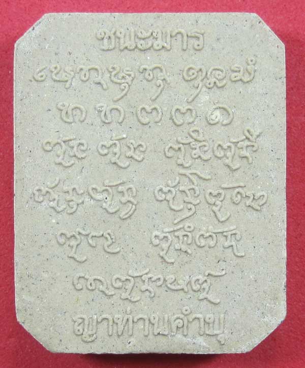 พิมพ์หลวงพ่อปาน วัดบางนมโค จ.อยุธยา เนื้อผงชนะมาร หลวงปู่คำบุ คุตฺตจิตโต วัดกุดชมภู จ.อุบลราชธานี