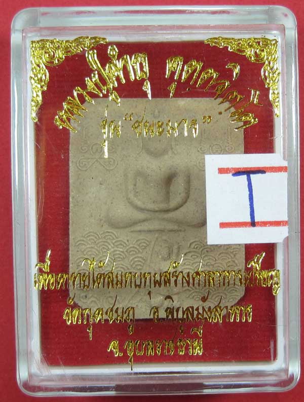 พิมพ์หลวงพ่อปาน วัดบางนมโค จ.อยุธยา เนื้อผงชนะมาร หลวงปู่คำบุ คุตฺตจิตโต วัดกุดชมภู จ.อุบลราชธานี
