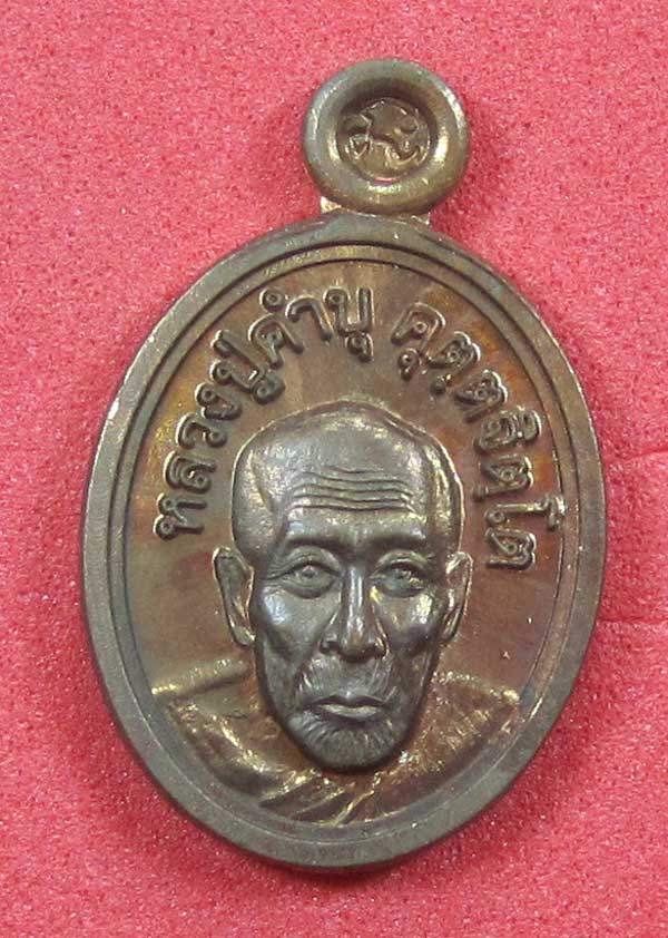 วัดใจเหรียญเม็ดแตง หลวงปู่สร้างเอง หลวงปู่คำบุ คุตฺตจิตฺโต วัดกุดชมภู จ.อุบลราชธานี แชมป์สายอิสาน
