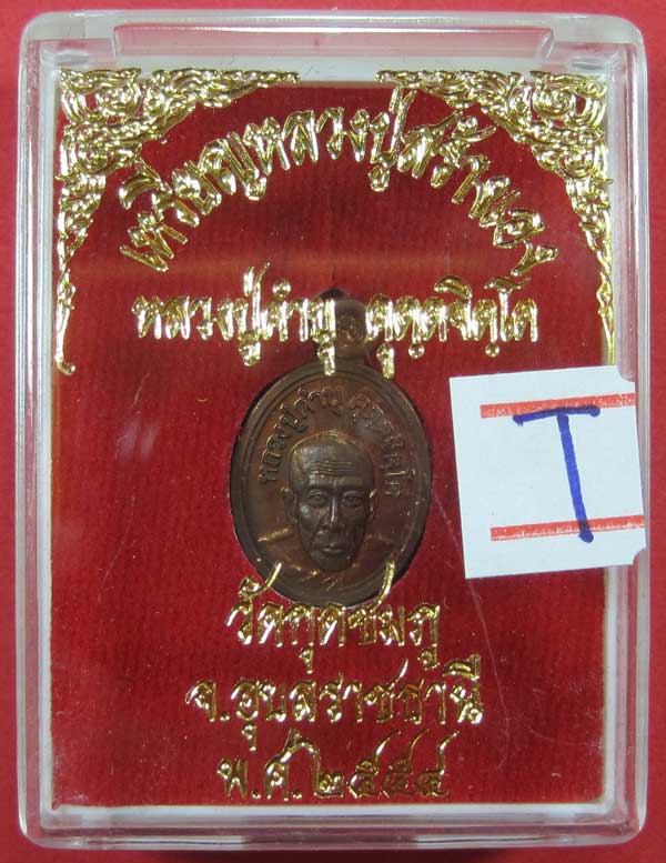 วัดใจเหรียญเม็ดแตง หลวงปู่สร้างเอง หลวงปู่คำบุ คุตฺตจิตฺโต วัดกุดชมภู จ.อุบลราชธานี แชมป์สายอิสาน