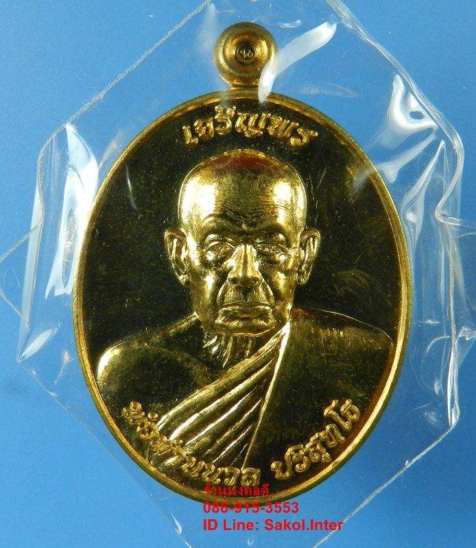 เหรียญเจริญพร 88 เนื้อชนวน พ่อท่านนวล วัดไสหร้า จ.นครศรีธรรมราช หมายเลข 1353