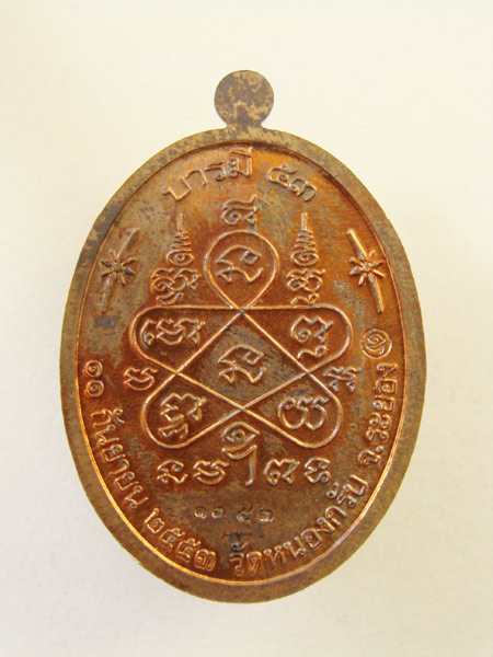 หลวงพ่อสาคร วัดหนองกรับ บารมี 53 เนื้อทองแดงNo.1353