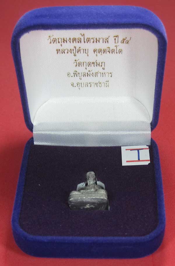รูปหล่อตะกั่ว คบ หลวงปู่คำบุ คุตฺตจิตฺโต วัดกุดชมภู จ.อุบลราชธานี ฐานภูเขาหล่อโบราณพิมพ์เล็ก