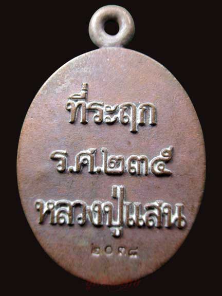 เหรียญหล่อที่ระฤก ร.ศ.235 หลวงปู่แสน วัดบ้านหนองจิก เนื้อชนวนนำฤกษ์