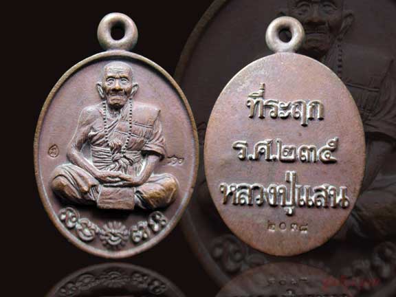 เหรียญหล่อที่ระฤก ร.ศ.235 หลวงปู่แสน วัดบ้านหนองจิก เนื้อชนวนนำฤกษ์