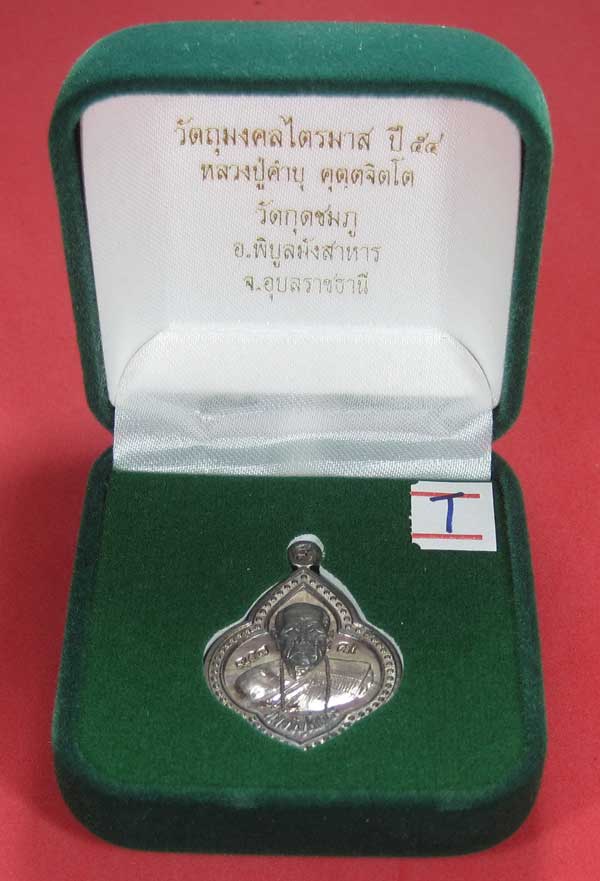 (เนื้อตะกั่ว)หลังเรียบมีจาร ตอกเลข+โค๊ต เหรียญดอกจิกหลวงปู่คำบุ คุตฺตจิตฺโต วัดกุดชมภู จ.อุบลราชธานี
