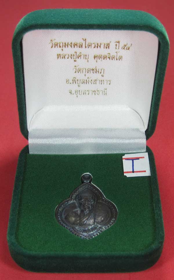 เหรียญดอกจิกหลวงปู่คำบุ คุตฺตจิตฺโต วัดกุดชมภู อ.พิบูลฯ จ.อุบลราชธานีแชมป์สายอิสาน