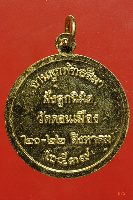 เหรียญพระพุทธสิหิงค์ วัดดอนเมือง ปี 2539