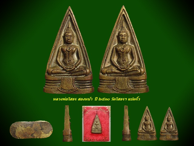 เคาะเดียวครับ - หลวงพ่อโสธร พิมพ์สองหน้า ปี 2530 กล่องเดิม