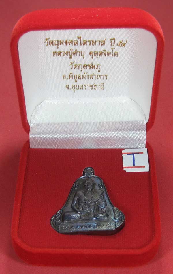 (เนื้อทองแดง) เหรียญระฆังเพชรกลับรับทรัพย์ หลวงปู่คำบุ คุตฺตจิตฺโต วัดกุดชมภู จ.อุบลราชธานี