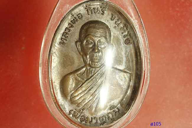 เหรียญรุ่นเพื่อมาตุภูมิ หลวงพ่อกินรี วัดกัณตะศิลาวาส จ.นครพนม ปี 2519 สภาพสวย