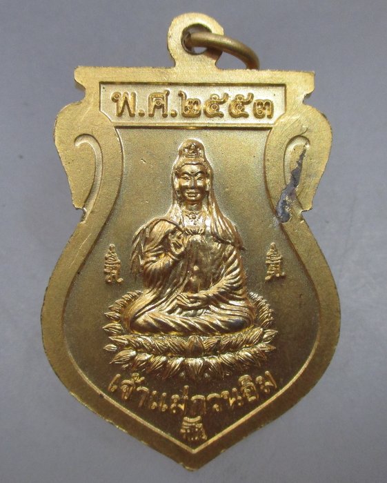 20 บาท เหรียญพระปฐมเจดีย์หลังเจ้าแม่กวนอิม ปี๕๓