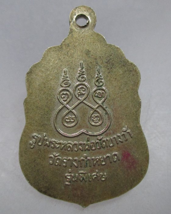 20 บาท เหรียญรูปพระหลวงพ่อวัดบางว้า วัดบางกำหยาด จ นครปฐม
