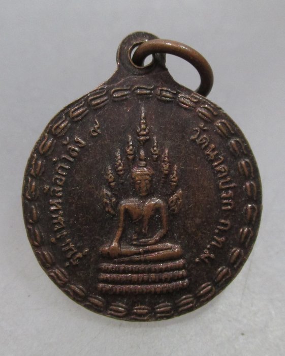 20 บาท เหรียญพระประจำวัน วัดนาคปรก กรุงเทพฯ