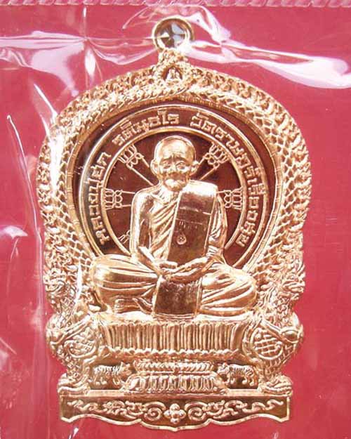 เหรียญนั่งพานสำเภาทอง ไตรมาส 58 หลวงปู่ฮก วัดราษฎร์เรืองสุข จ.ชลบุรี เนื้อทองแดงผิวไฟ หมายเลข๒๙๐๒