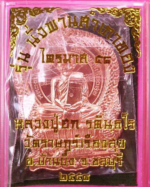 เหรียญนั่งพานสำเภาทอง ไตรมาส 58 หลวงปู่ฮก วัดราษฎร์เรืองสุข จ.ชลบุรี เนื้อทองแดงผิวไฟ หมายเลข๒๙๐๒