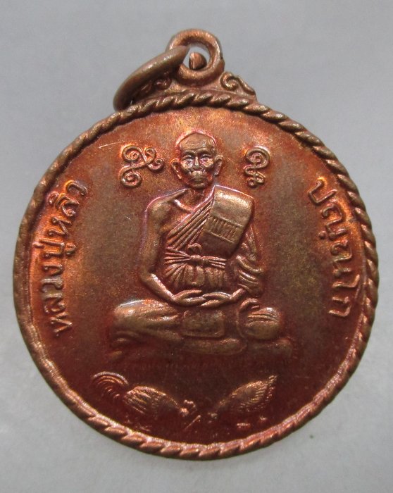 เหรียญไก่จิกหลวงปู่หลิว วัดไร่แตงทอง กำแพงแสน จ นครปฐม ตอกโค็ดหลัง