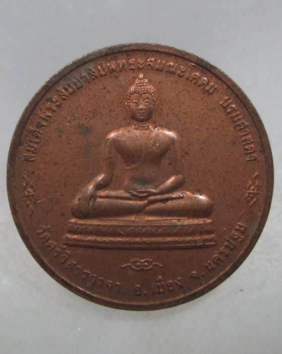 เหรียญสมเด็จพระสัมมาสัมพุทธะสมณะโคดมบรมศาสดาหลัง สธ. วัดศรีวิสารวาจา จ.นครปฐม