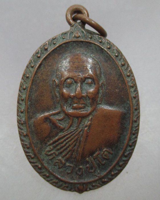 20 บาท เหรียญหลวงปู่โต วัดบ้านกล้วย จ.นครราชสีมา ปี๓๖