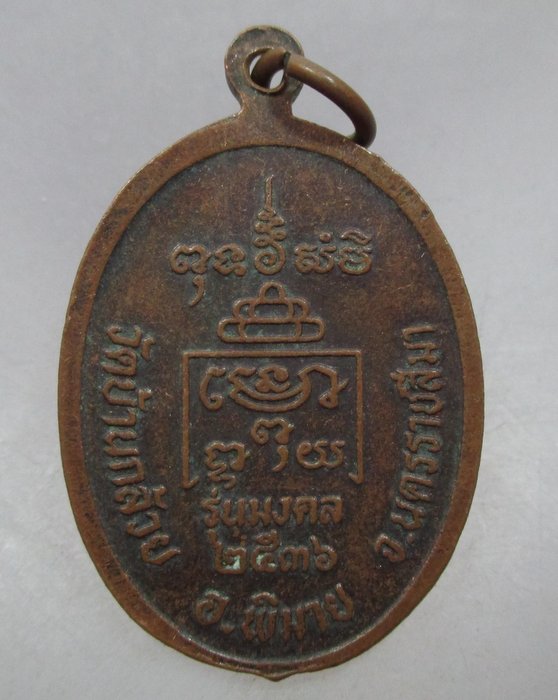 20 บาท เหรียญหลวงปู่โต วัดบ้านกล้วย จ.นครราชสีมา ปี๓๖