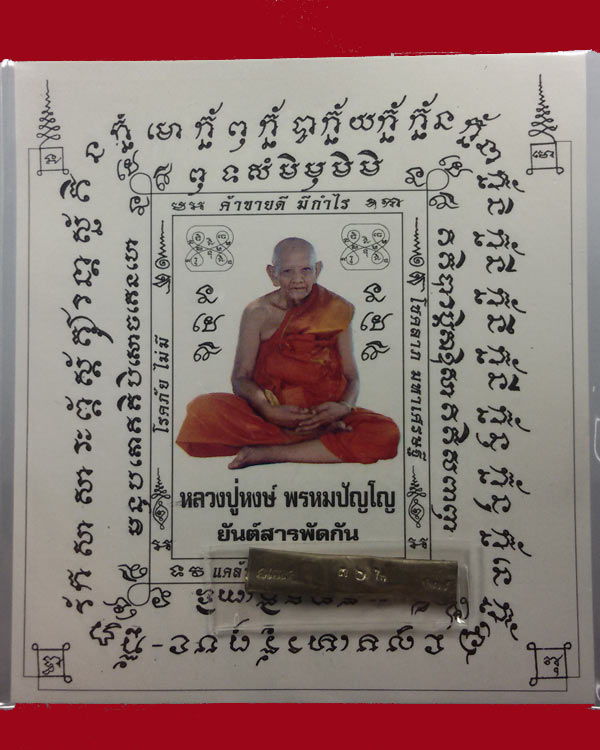 กระดาษยันต์สารพัดกันหลวงปู่หงส์มีตะกรุด