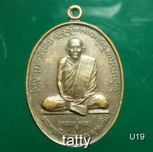 เหรียญรุ่น๑ หลวงปู่พวง วัดใต้ยางขี่นก จ.อุบลราชธานี ปี ๔๒ อา ยุ ๘๖ ปี