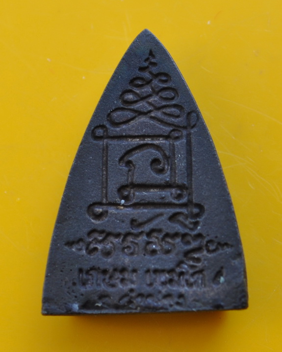 เหรียญหล่อเตารีด หลวงพ่อเกษม เขมโก