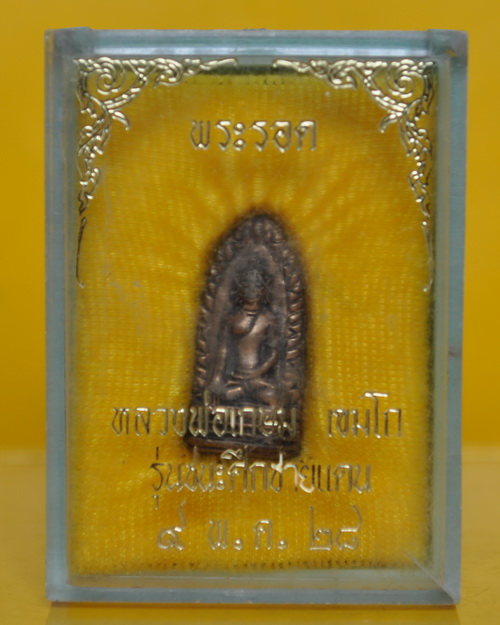 พระรอดเขมโก หลวงพ่อเกษม