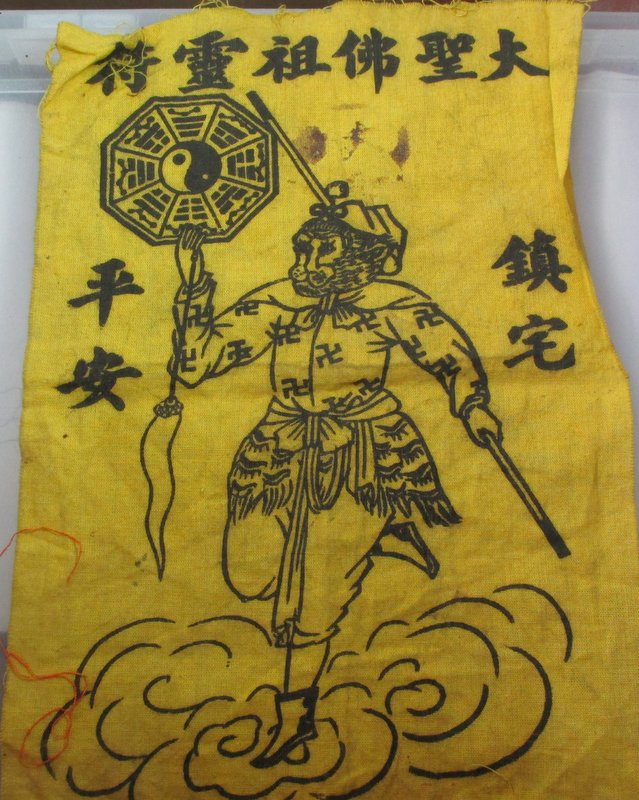 20 บาท ผ้ายันต์เจ้าพ่อเห้งเจืย