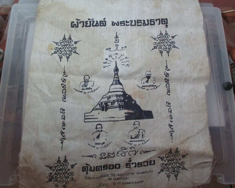 20 บาท  ผ้ายันต์พระบรมธาตุ วัดพระบรมธาตุ จ กำแพงเพชร