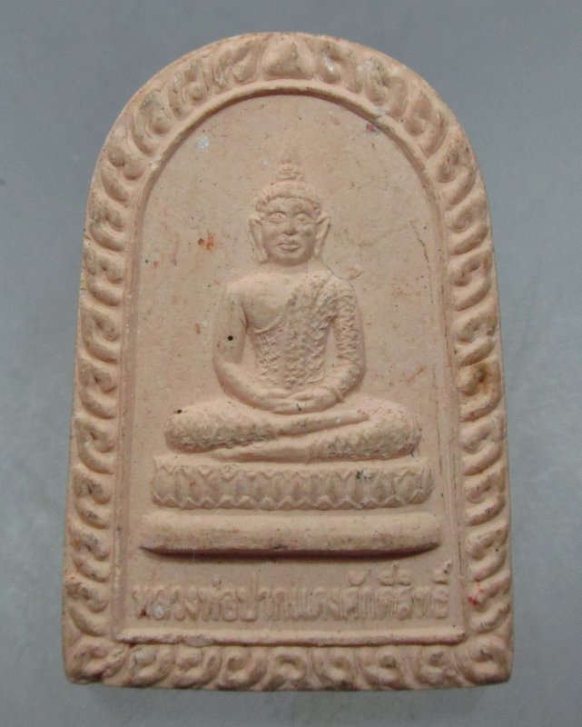 20 บาท  พระผงหลวงพ่อปากแดง วัดพราหมณี จ นครนายก