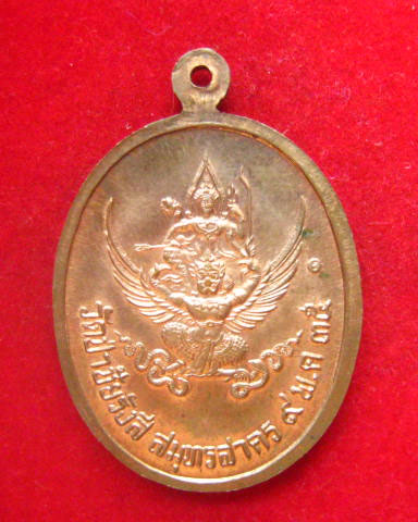 เหรียญ ร.5 รุ่นทรงเครื่องจักรพรรดิ์จีน หลังนารายณ์ทรงครุฑ วัดป่าชัยรังสี สมุทรสาคร ปี 2535 