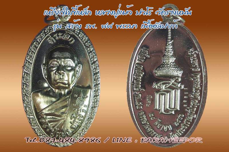 หลวงปู่แผ้ว ปวโร วัดรางหมัน รุ่นสร้างโรงพยาบาล 88 พรรษา สธ ใบขี้เหล็กหลวง เนื้ออัลปาก้า หมายเลข 1198