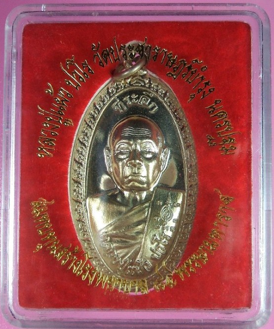 หลวงปู่แผ้ว ปวโร วัดรางหมัน รุ่นสร้างโรงพยาบาล 88 พรรษา สธ ใบขี้เหล็กหลวง เนื้ออัลปาก้า หมายเลข 1198