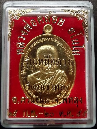 หลวงพ่อคล้อย อโนโม วัดภูเขาทอง รุ่นเหนือดวง ปี ๒๕๕๕ เนื้อทองทิพย์ แยกจากชุดกรรมการ หมายเลข ๖๘๗ 