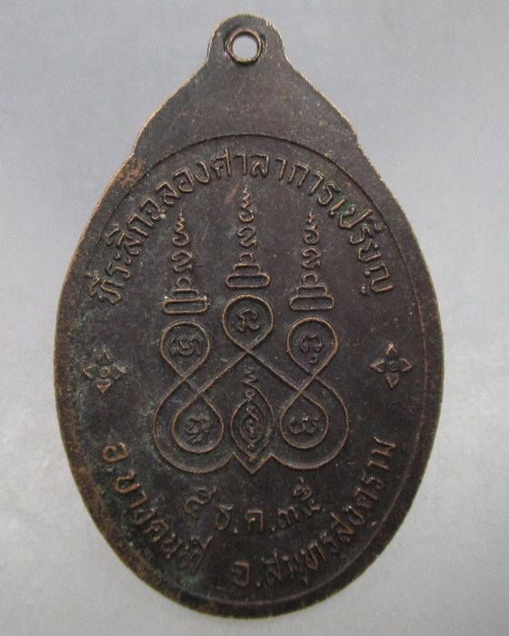 20 บาท  เหรียญหลวงพ่อโห้ วัดบางพลับ จ สมุทรสงคราม ปี๓๕