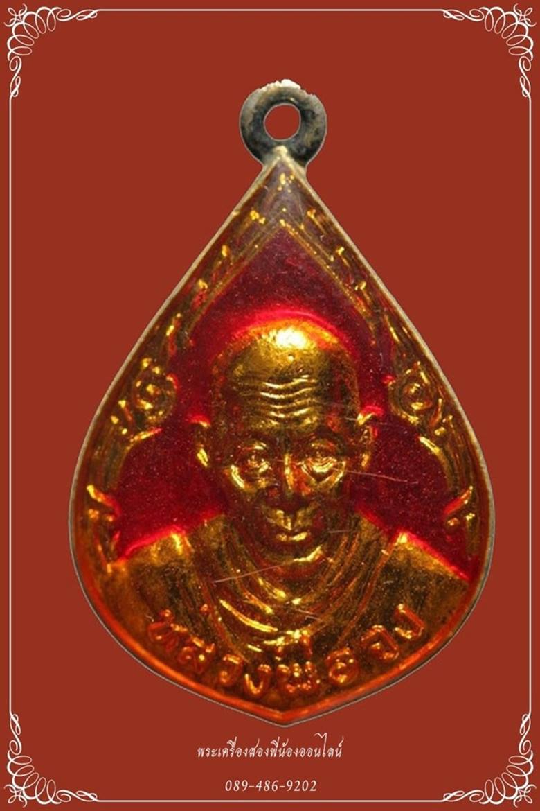 เหรียญหยดนํ้า หลวงพ่อจง วัดหน้าต่างนอก ปี29 เนื้อกะไหล่ทองลงยา (สีแดง) องค์ที่2