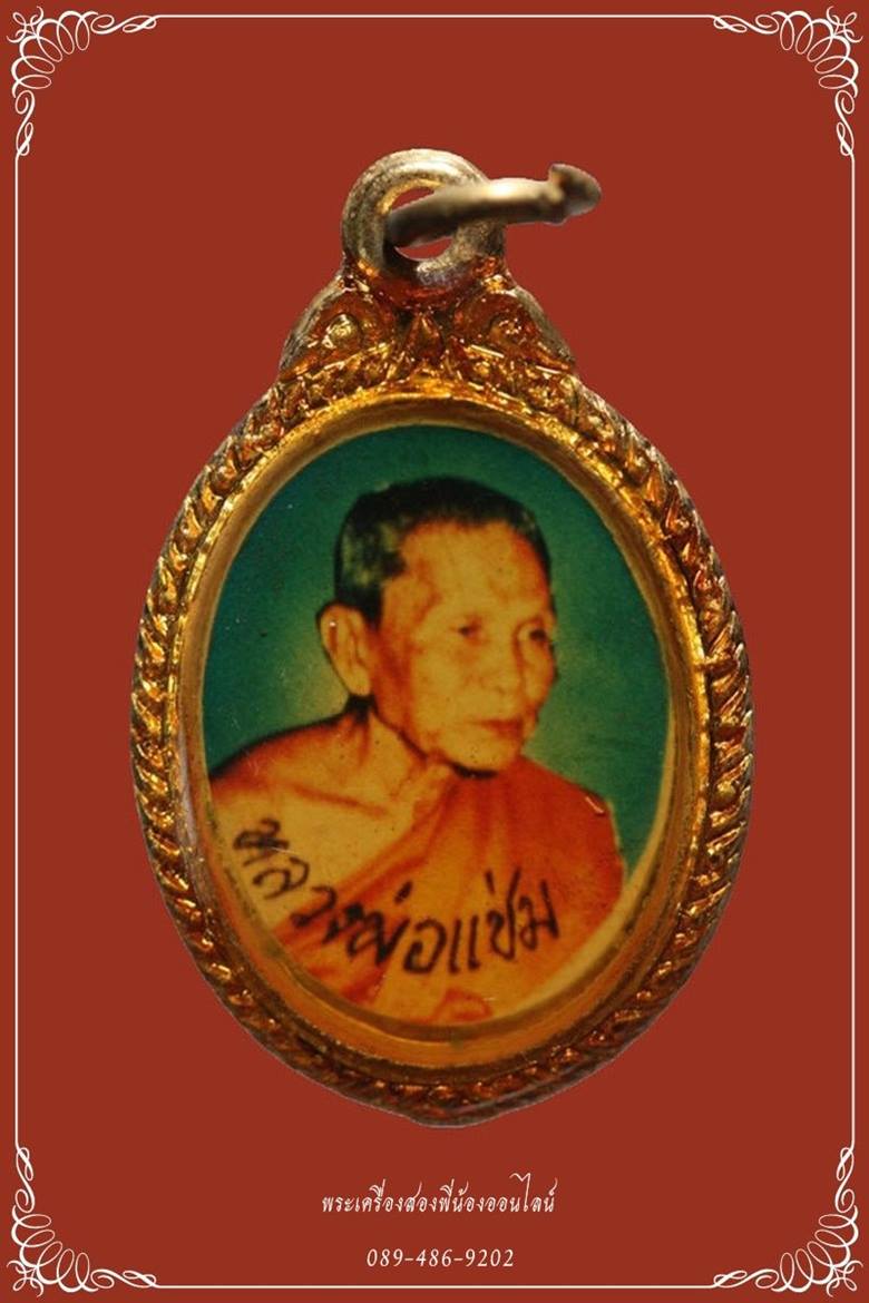 ล็อกเก็ต หลวงพ่อแช่ม วัดดอนยายหอม