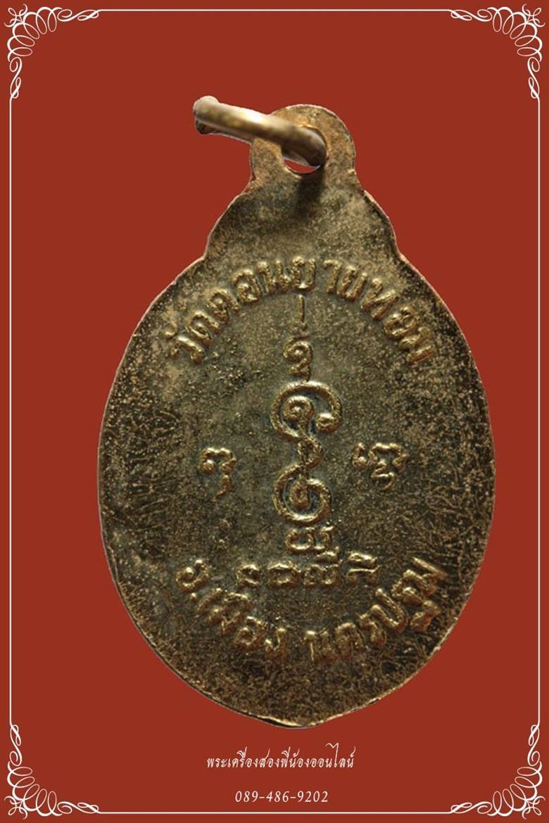 ล็อกเก็ต หลวงพ่อแช่ม วัดดอนยายหอม