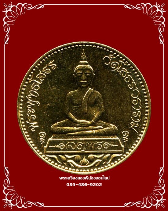 เหรียญ2หน้า หลวงพ่อโสธร รุ่นจตุพร