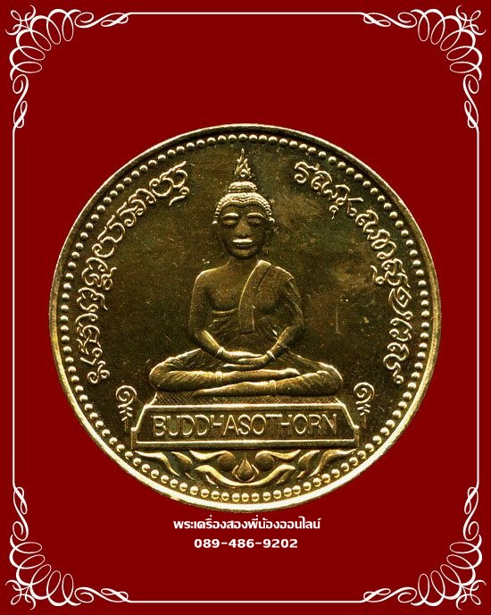 เหรียญ2หน้า หลวงพ่อโสธร รุ่นจตุพร