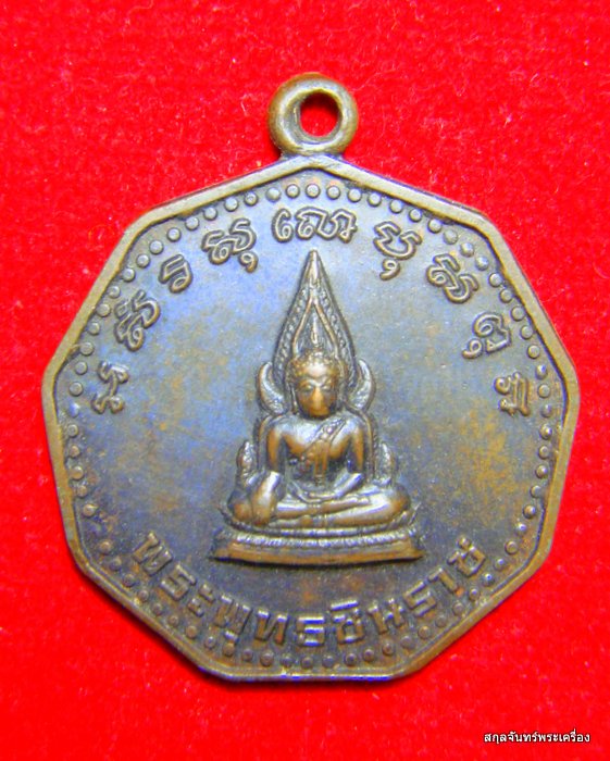 เหรียญพระพุทธชินราช ธนาคารกสิกรไทย วัดพระศรีรัตนมหาธาตุ ปี 2517