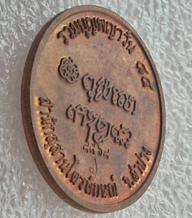 ...หลวงพ่อเกษม เขมโก จ.ลำปาง...  >>>  ..เหรียญ"รุ่น รวมบุญพญาวัน ๘๔"..  <<< ...หมายเลขมงคล..กล่องฯ..