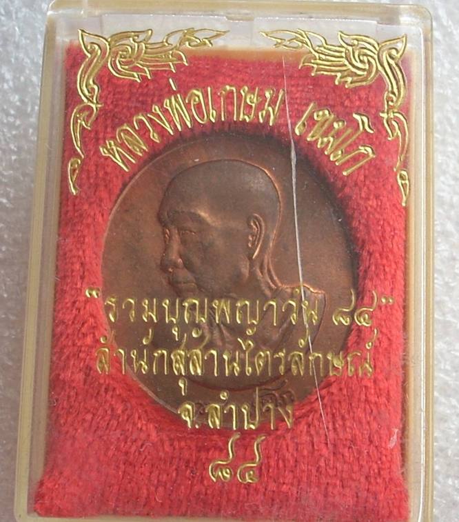 ...หลวงพ่อเกษม เขมโก จ.ลำปาง...  >>>  ..เหรียญ"รุ่น รวมบุญพญาวัน ๘๔"..  <<< ...หมายเลขมงคล..กล่องฯ..