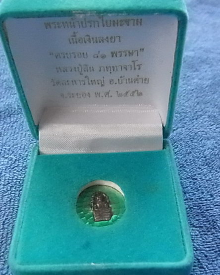 ปรกมะขามไม่ตัดปีก เนื้อเงิน ลงยาสีเขียว สวยๆหลวงพ่อสิน วัดละ หารใหญ่ ปี 51 หมายเลขสองหลัก ๗๔ + พร้อม