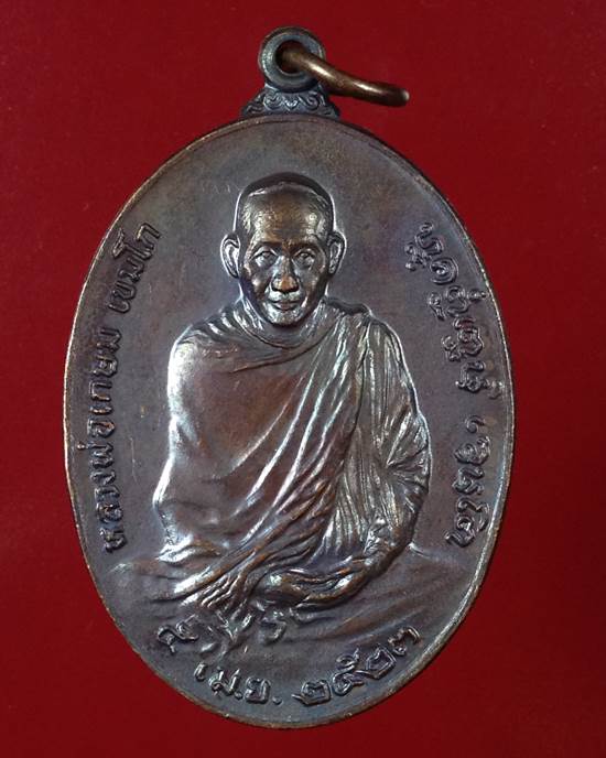 เหรียญหลวงพ่อเกษม หลัง ภปร. สร้างปี ๒๕๒๓