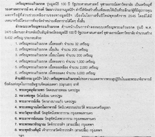 *** กรุงเทพฯ *** เหรียญพระแก้วมรกต รุ่นมูลนิธิ 100 ปี รปศ. จุฬาฯ ปี๒๕๔๕