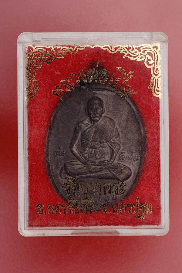 เหรียญ รุ่นพิเศษ ปี38 หลวงพ่อเปิ่น 